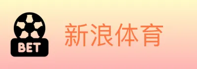 新浪体育 logo